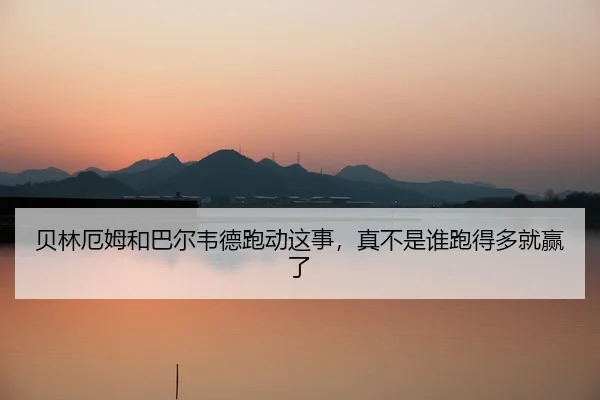 bei-lin-e-mu-he-ba-er-wei-de-pao-dong-zhe-shi-zhen-bu-shi-shui-pao-de-duo-jiu-ying-le-2-820.jpg