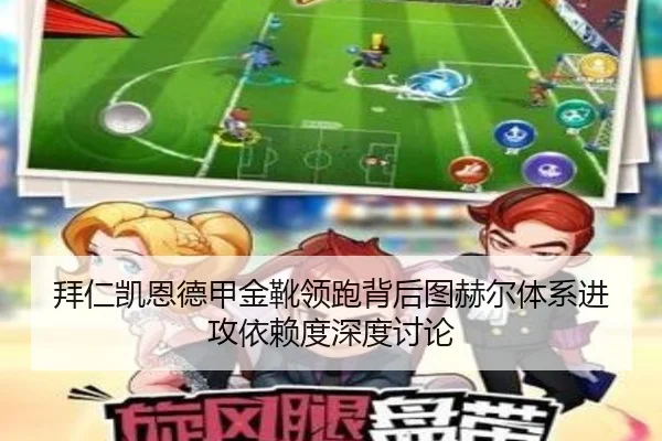 拜仁凯恩德甲金靴领跑背后图赫尔体系进攻依赖度深度讨论