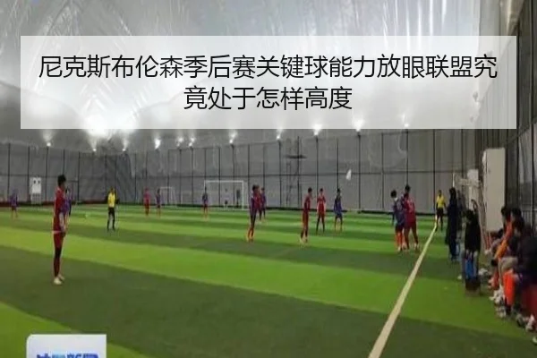 尼克斯布伦森季后赛关键球能力放眼联盟究竟处于怎样高度